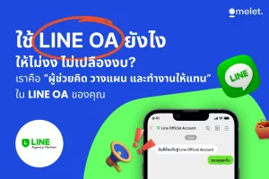 LINE OA ครบวงจร