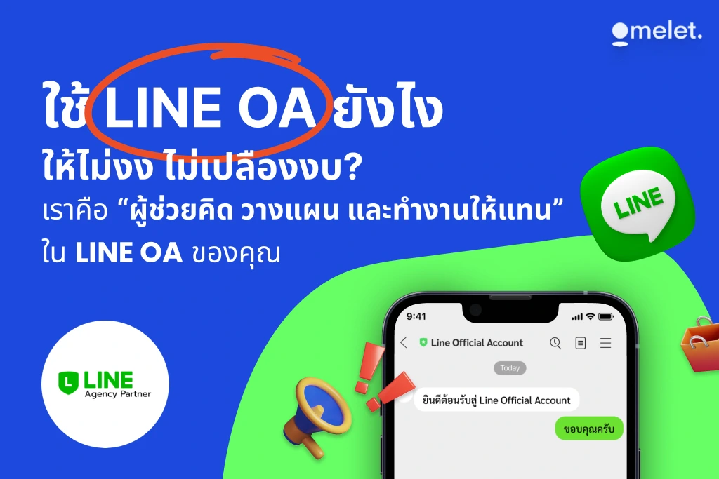 LINE OA ครบวงจร